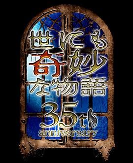 世界奇妙物语35周年特别篇～传奇名作秋季特别篇