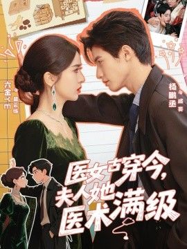 医女古穿今，夫人她医术满级