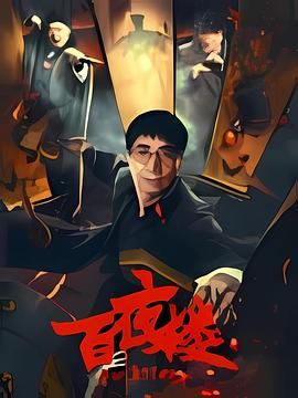 百夜楼