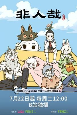 非人哉 第三季