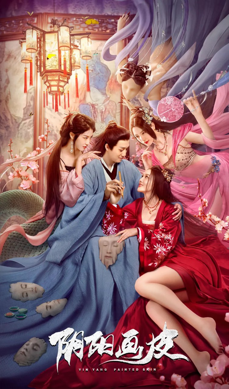 阴阳画皮 2022