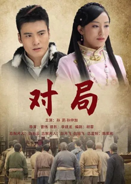 对局 2012