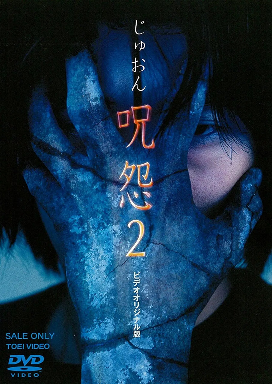 咒怨2 录像带版