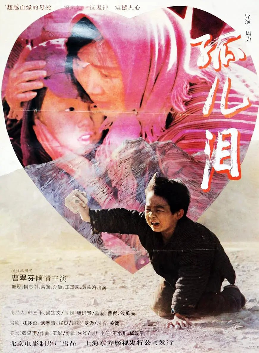 孤儿泪 1995