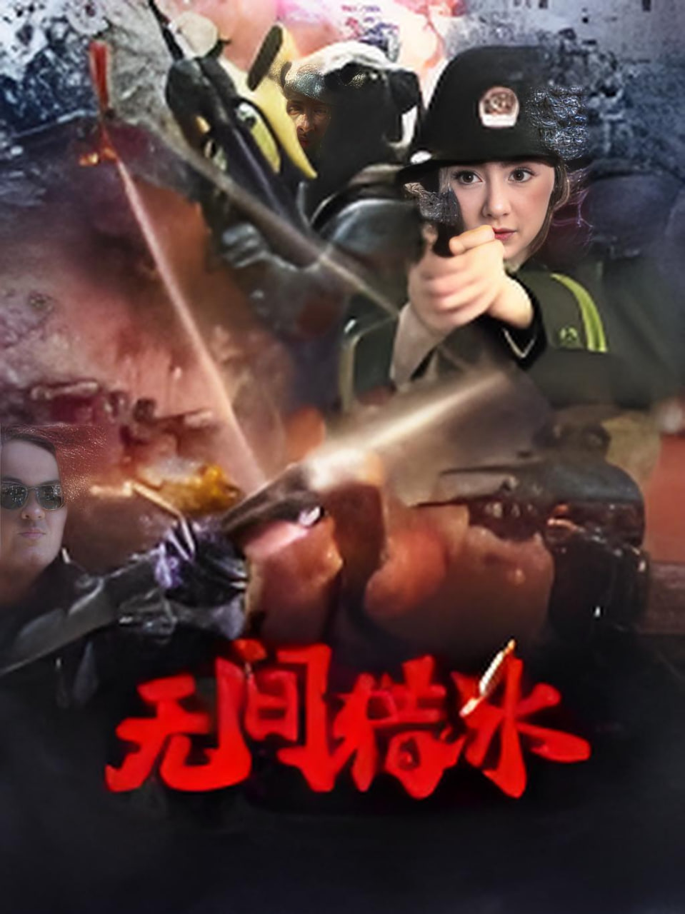 无间猎冰