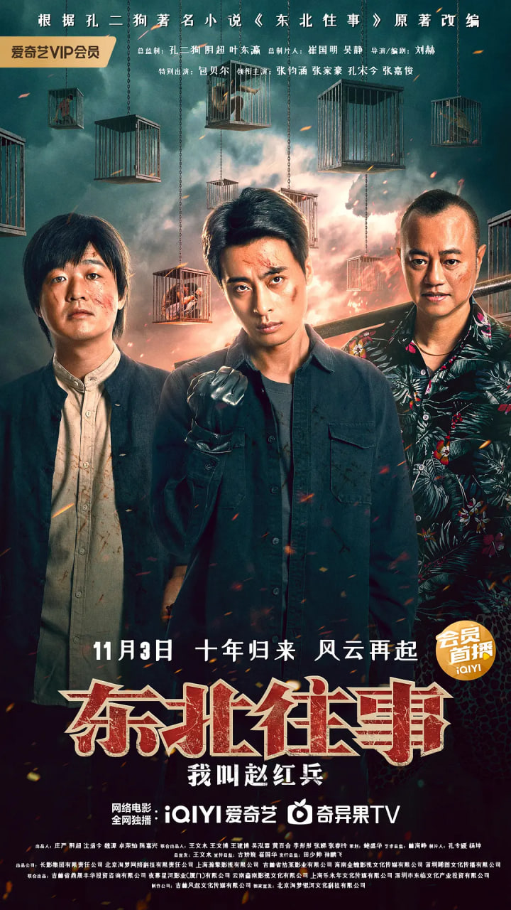 东北往事之我叫赵红兵
