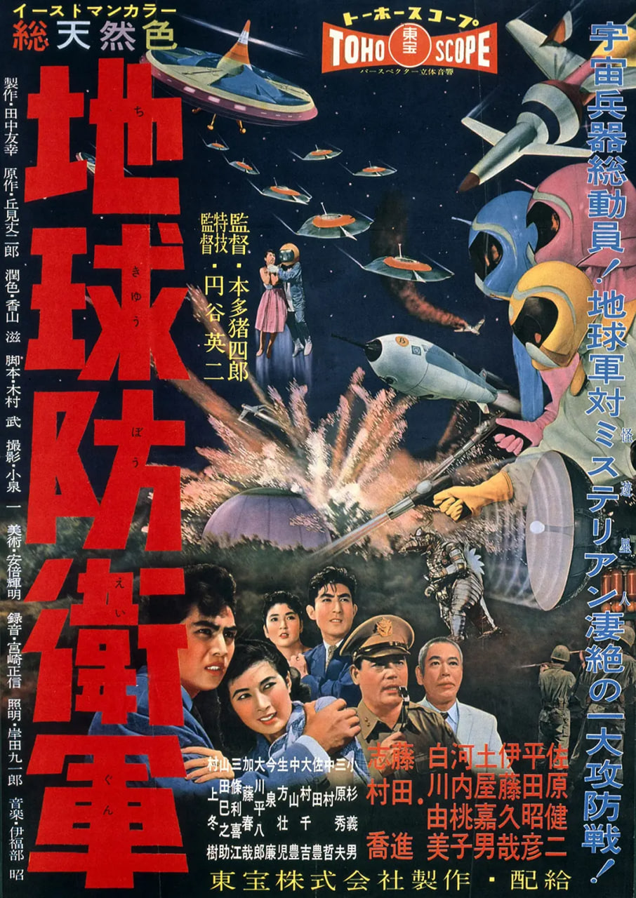 地球防卫军 地球防衛軍