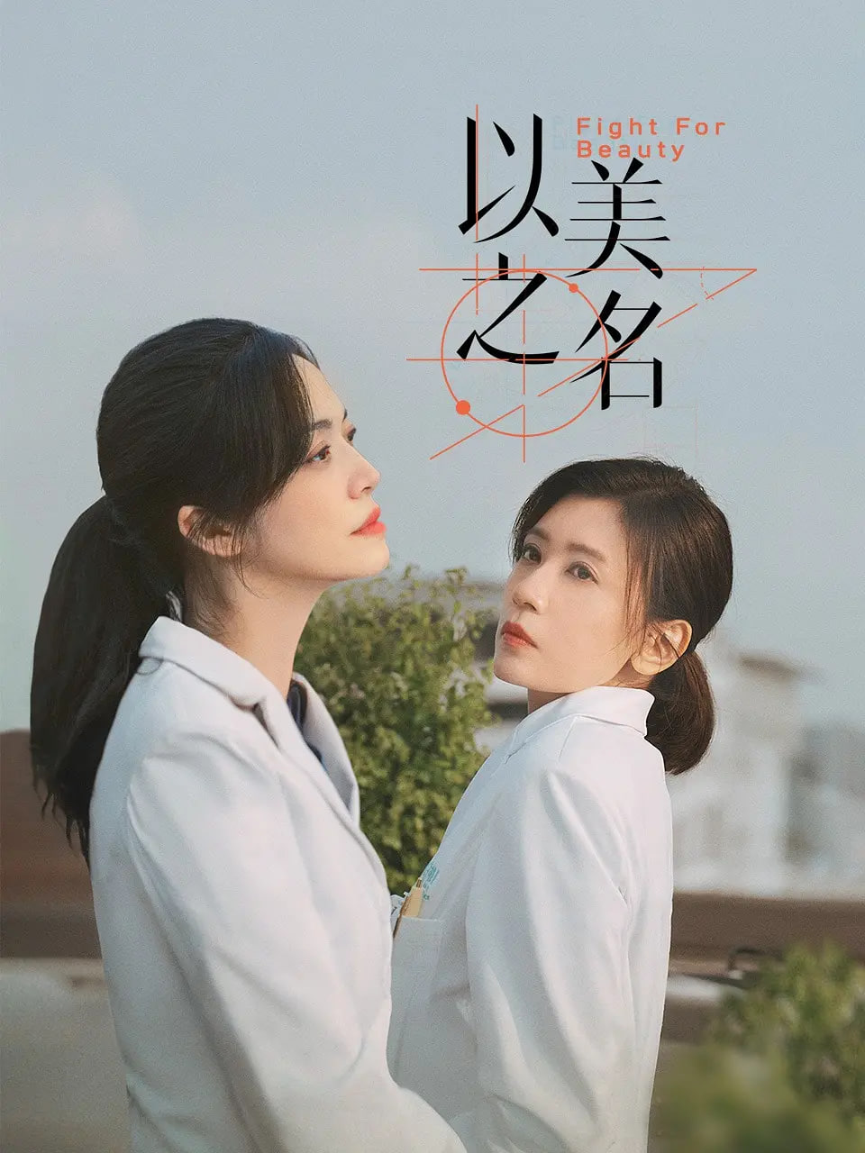 以美之名