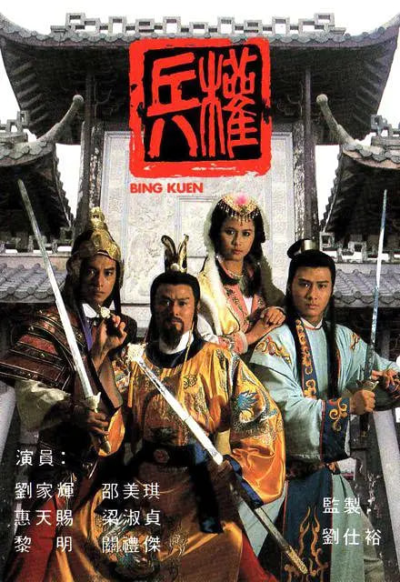 兵权 1988