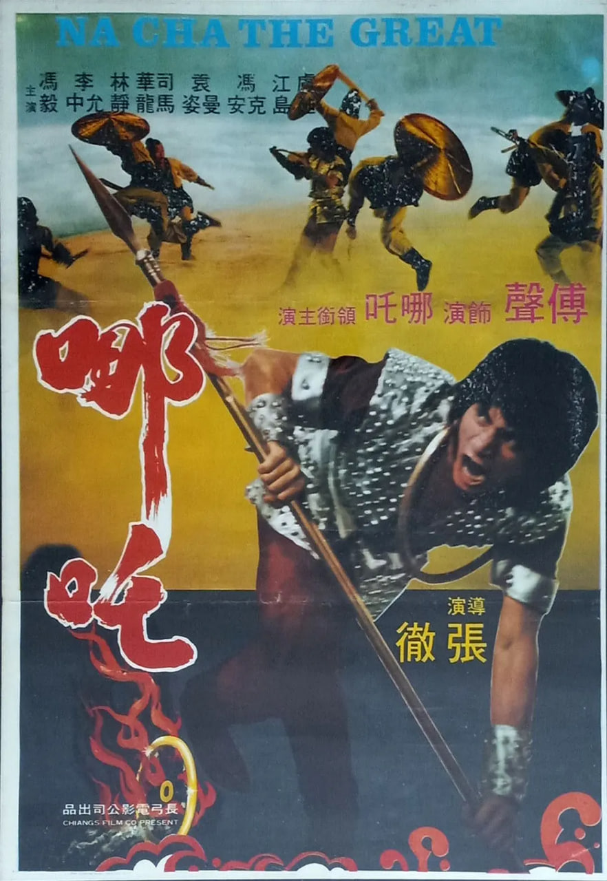 哪吒 1974