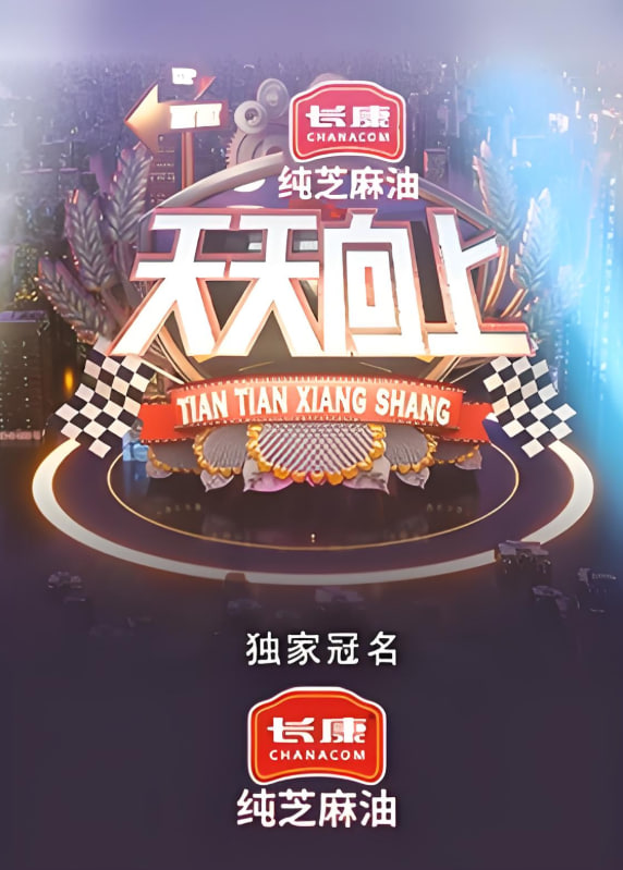 天天向上 2021