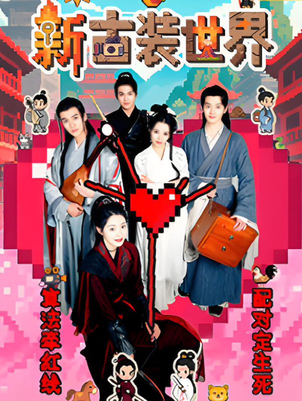 新古装世界