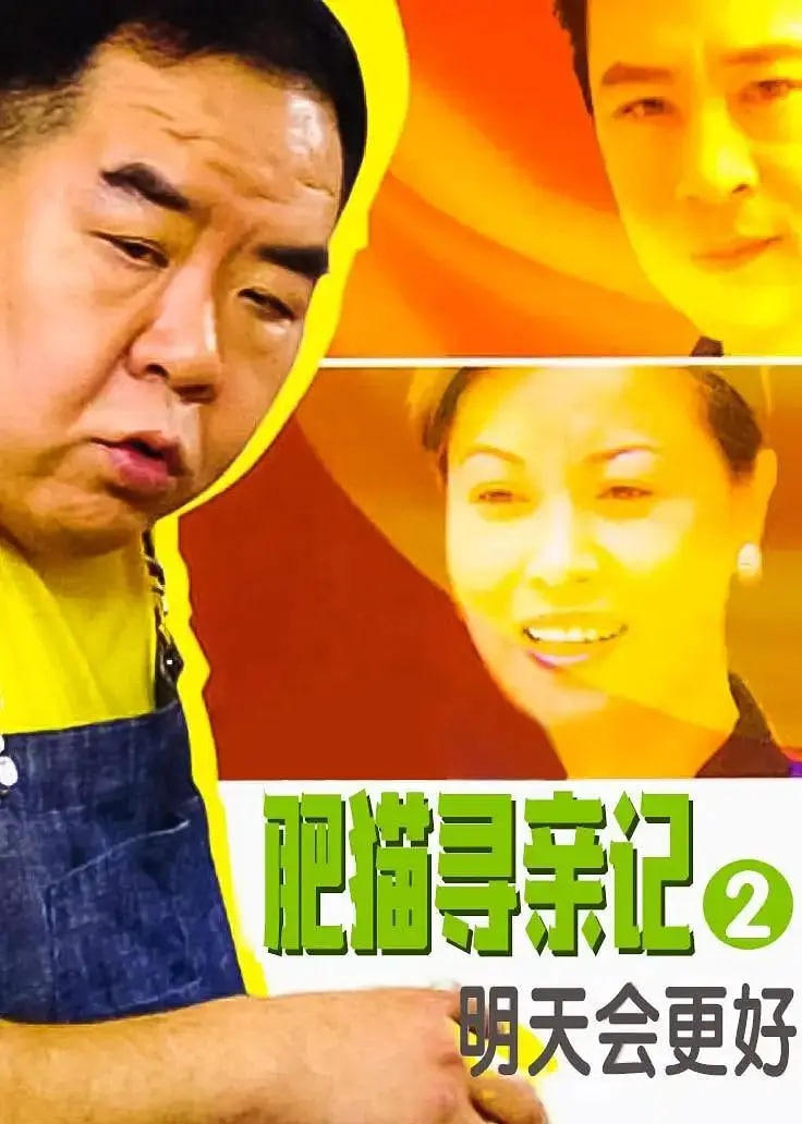 肥猫寻亲记之明天会更好