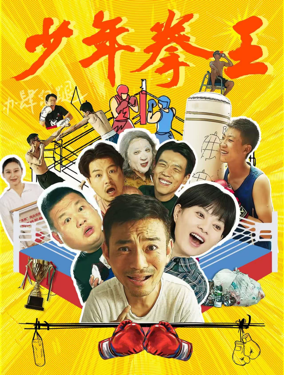 少年拳王