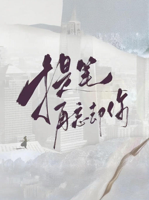 提笔再忘却你