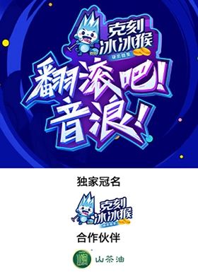 翻滚吧!音浪!