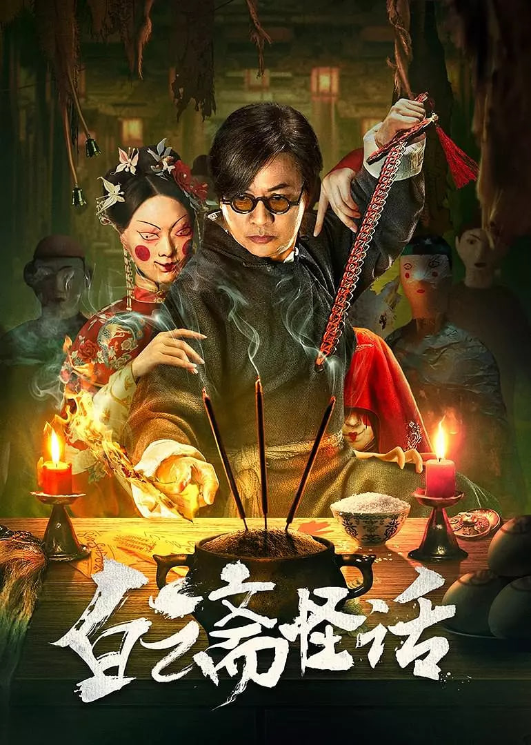 白云斋怪话