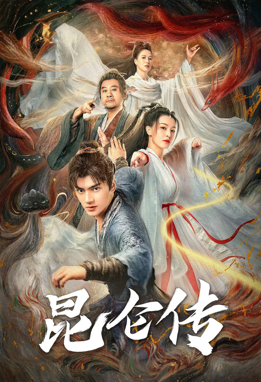 昆仑传