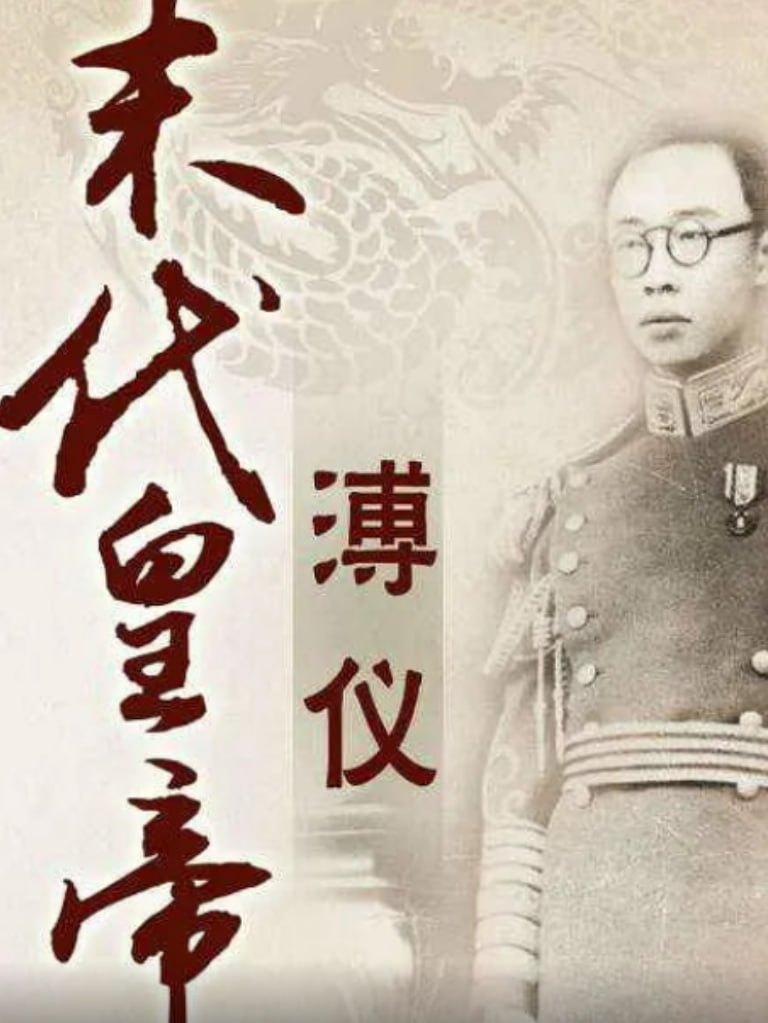 百家讲坛:末代皇帝溥仪