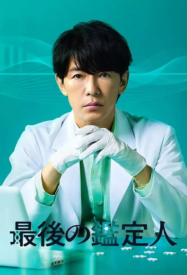 最后的鉴定人