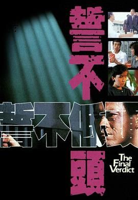 誓不低头 粤语版