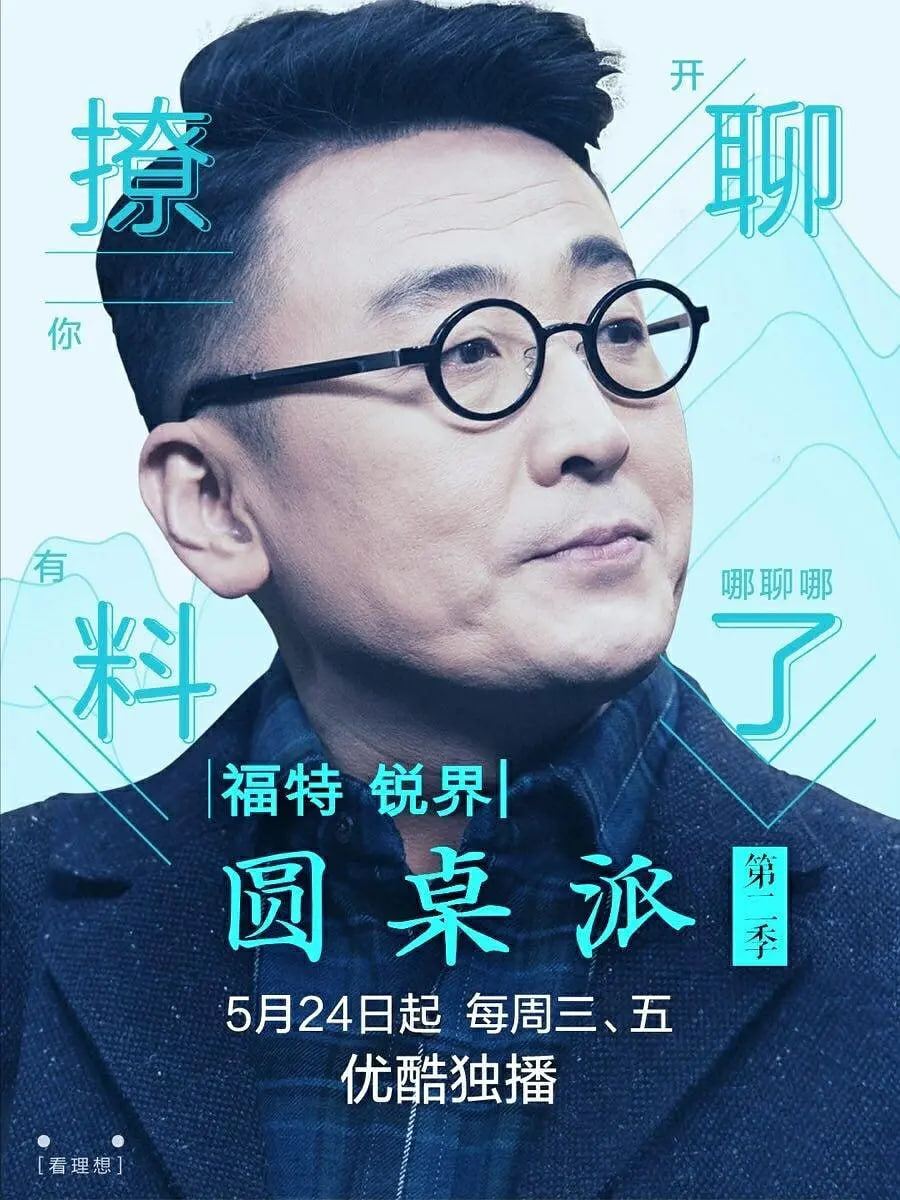 圆桌派 第二季