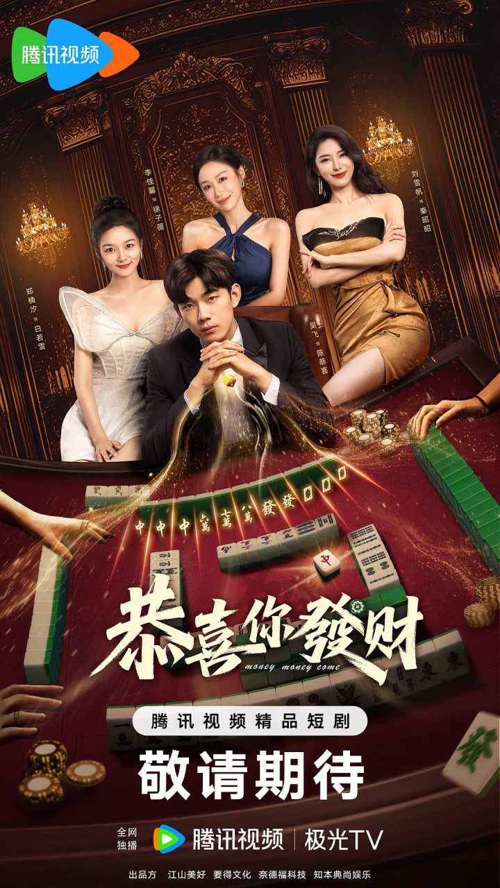 恭喜你发财