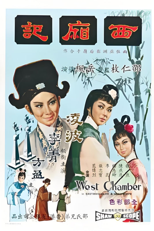 西厢记 1965