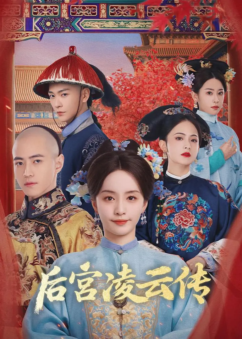后宫凌云传