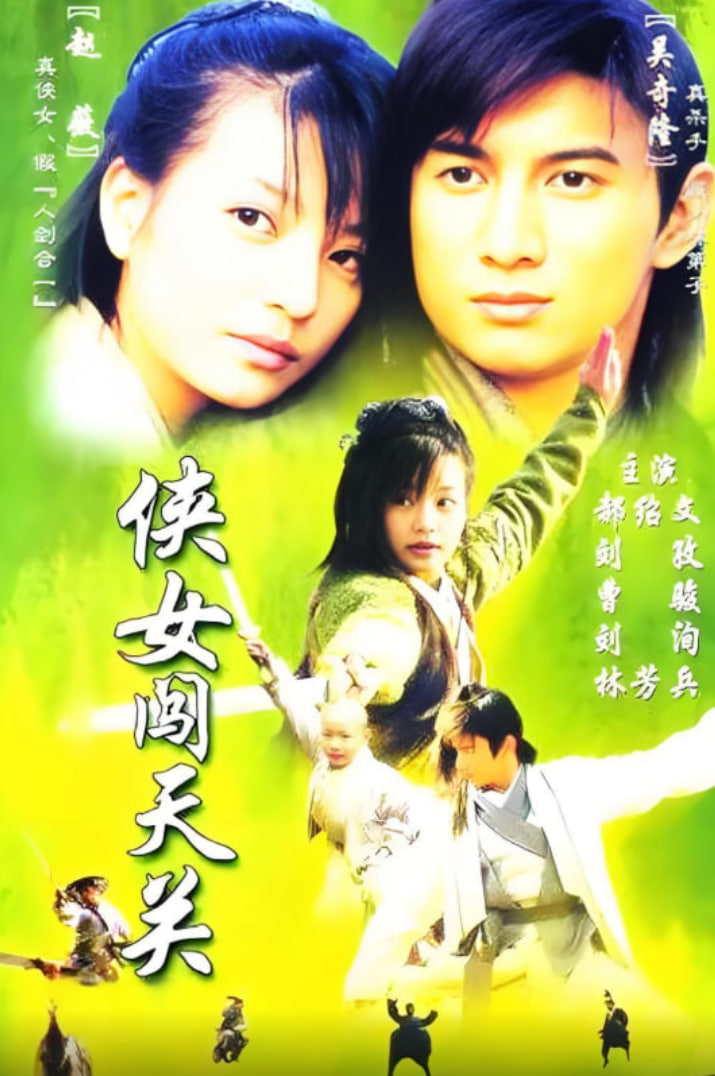 侠女闯天关