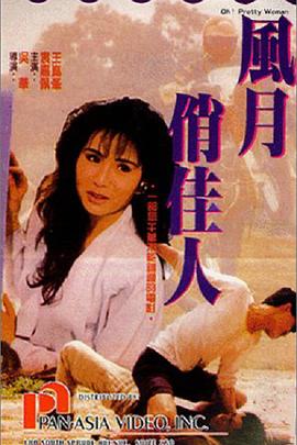 风月俏佳人(粤语版)