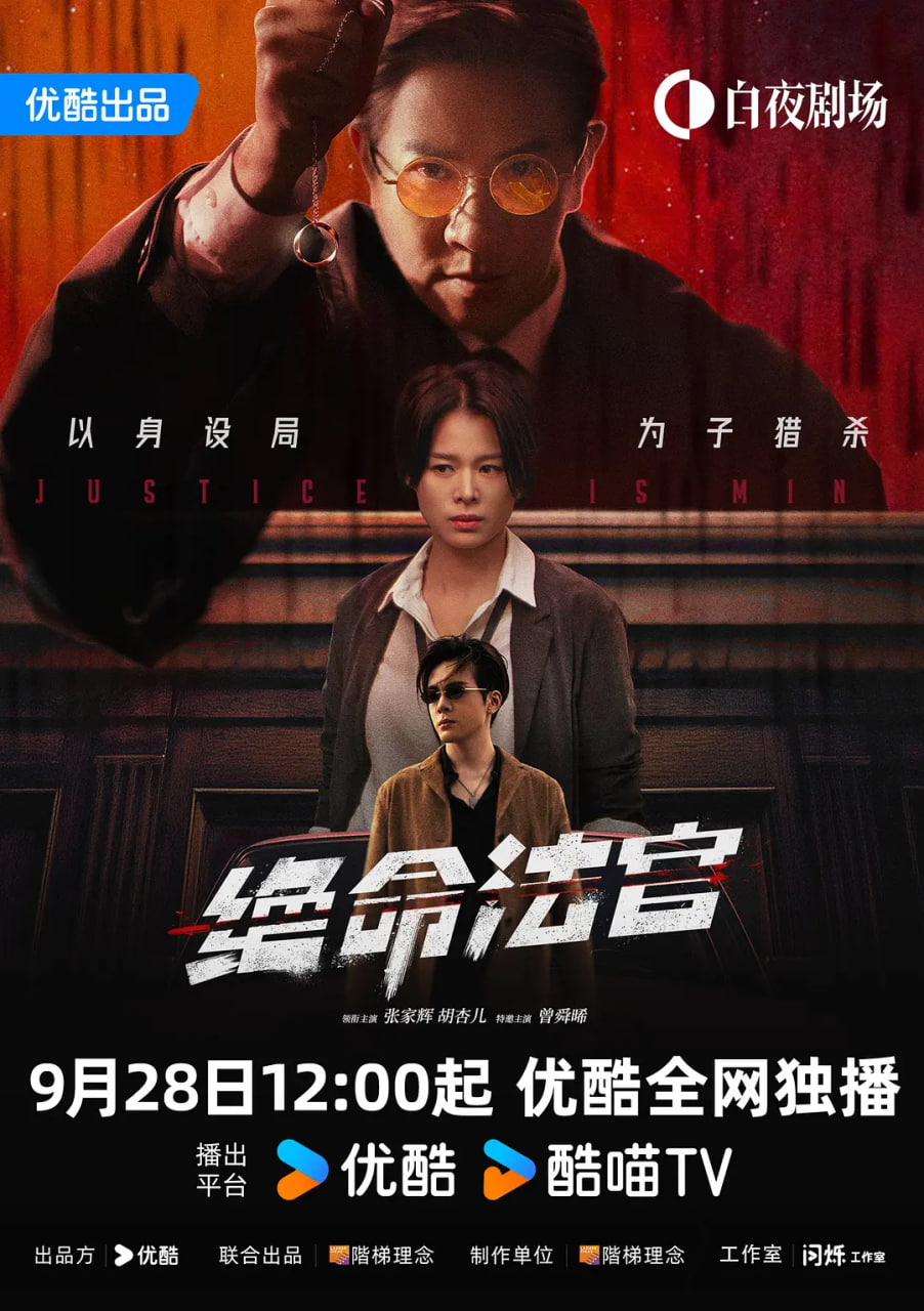 绝命法官 国语版
