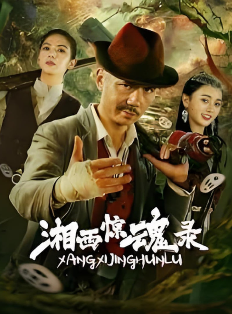 湘西惊魂录