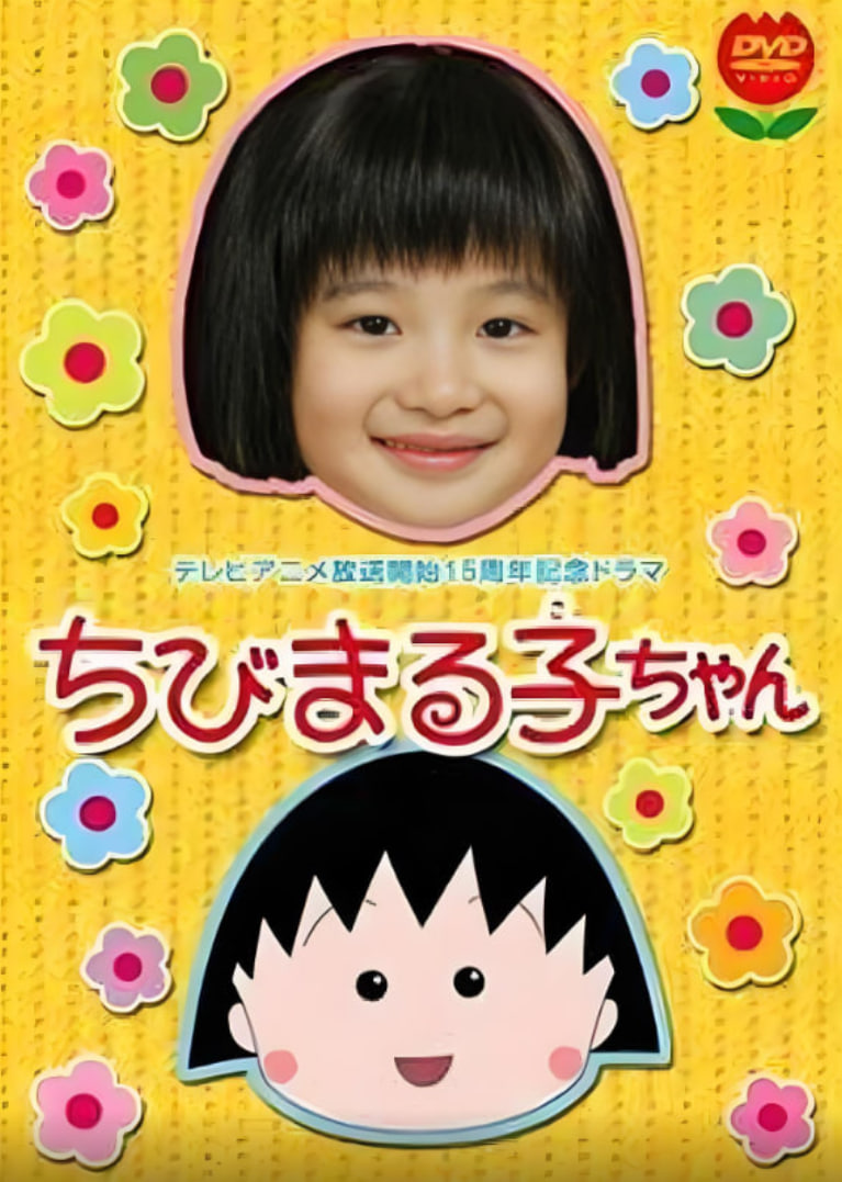 樱桃小丸子 真人版1