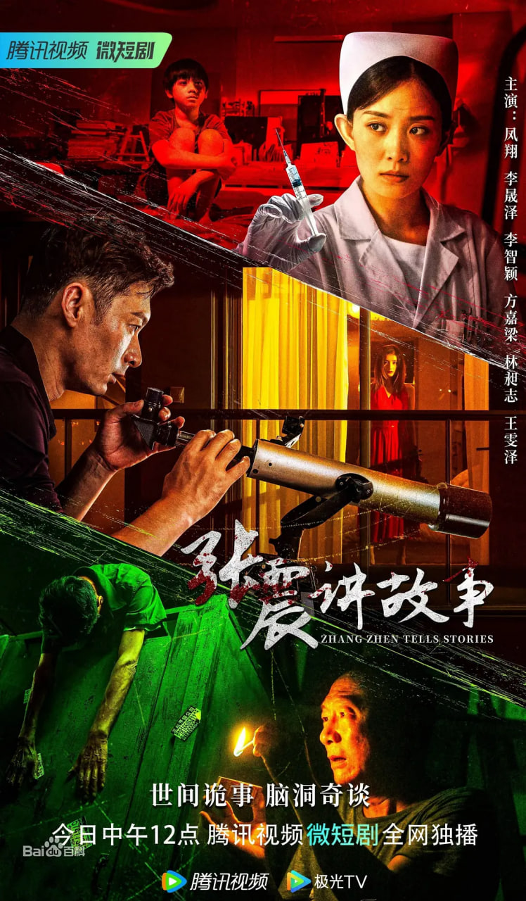 张震讲故事 2023