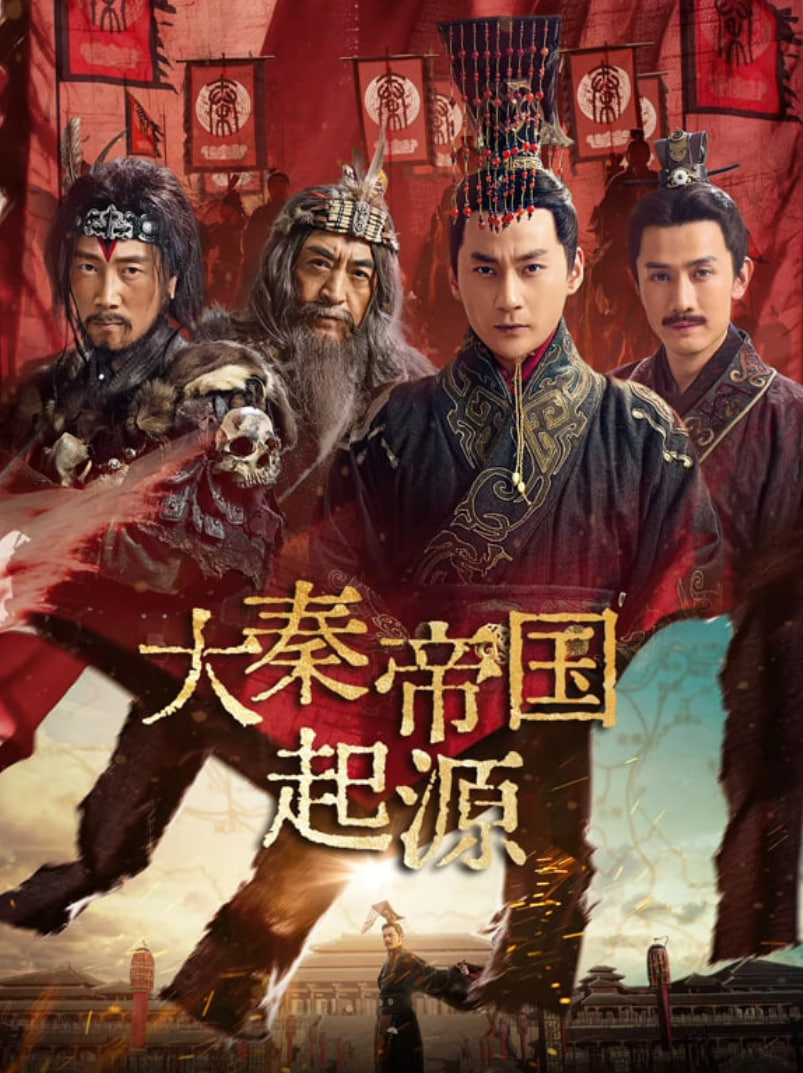 大秦帝国起源
