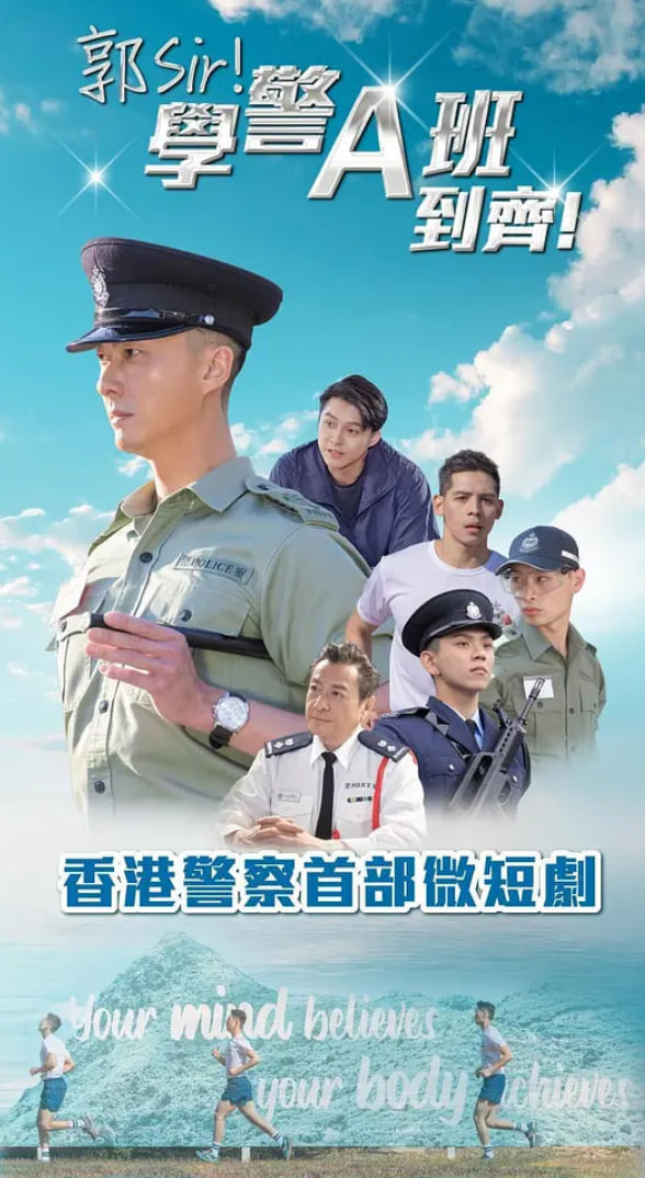 郭Sir！学警A班到齐！