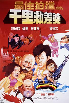 最佳拍档4:千里救差婆(国语版)