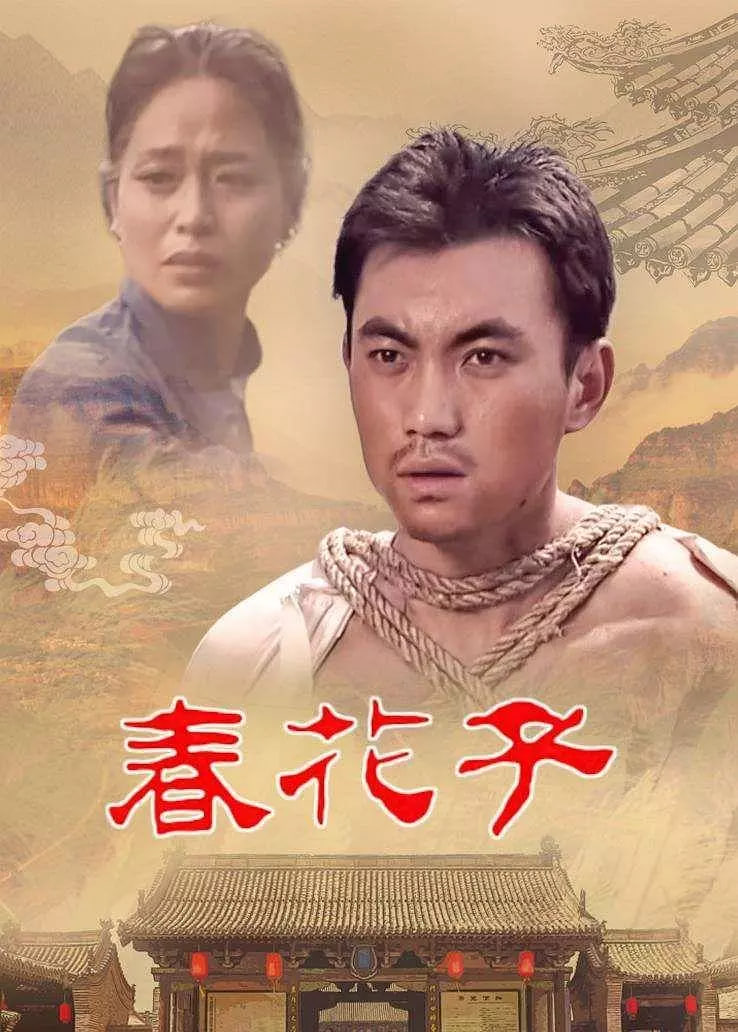 春花子
