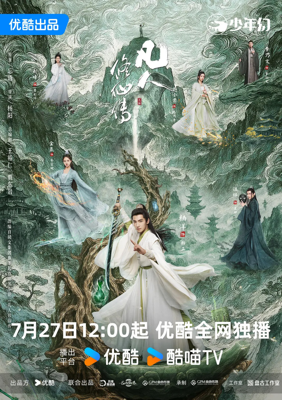 凡人修仙传 2025