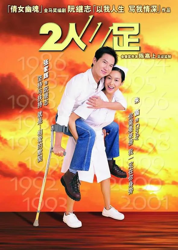 二人三足 国语版