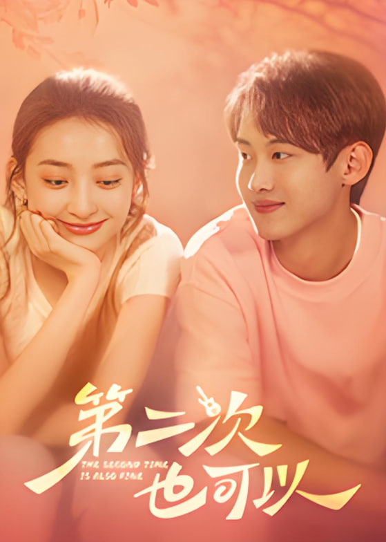 第二次也可以