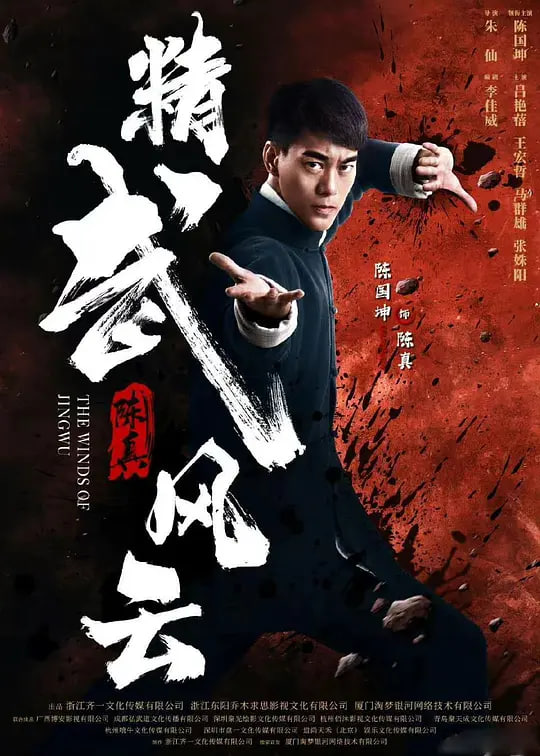 精武陈真:租界风云