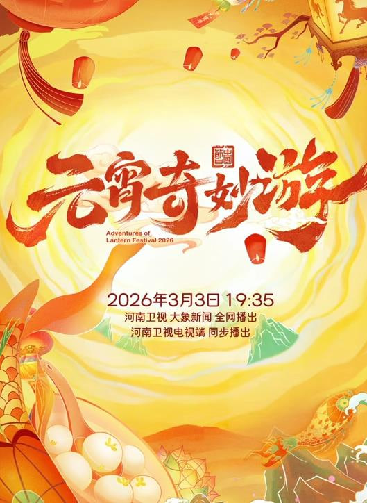 2026元宵奇妙游