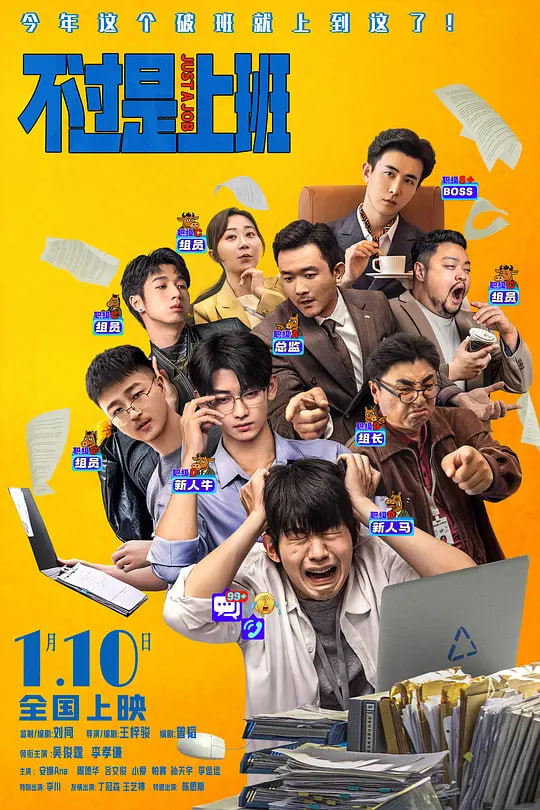 不过是上班