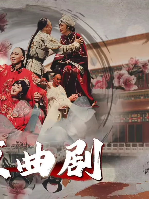 北京曲剧