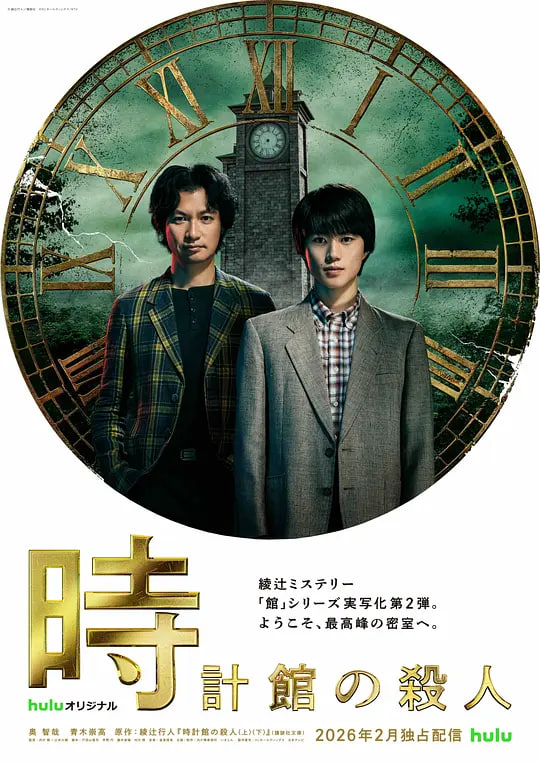 钟表馆事件