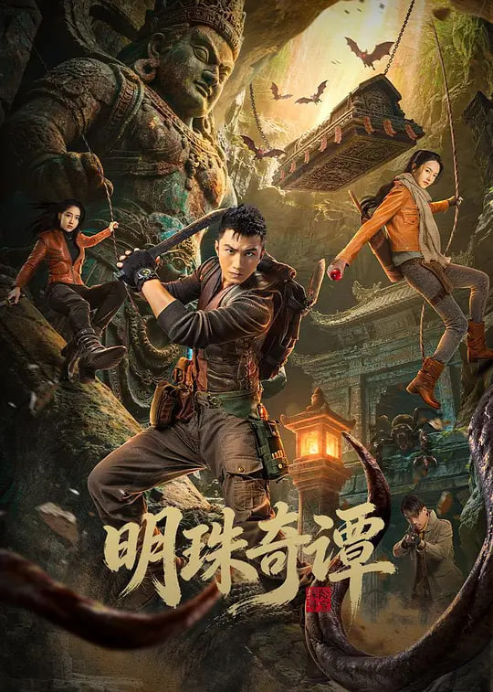 明珠奇谭
