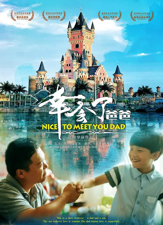 幸会了,爸爸