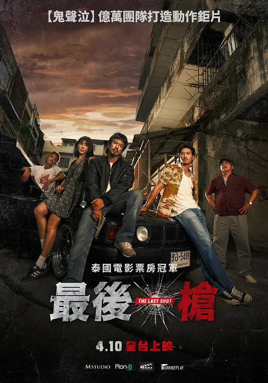 最后一枪